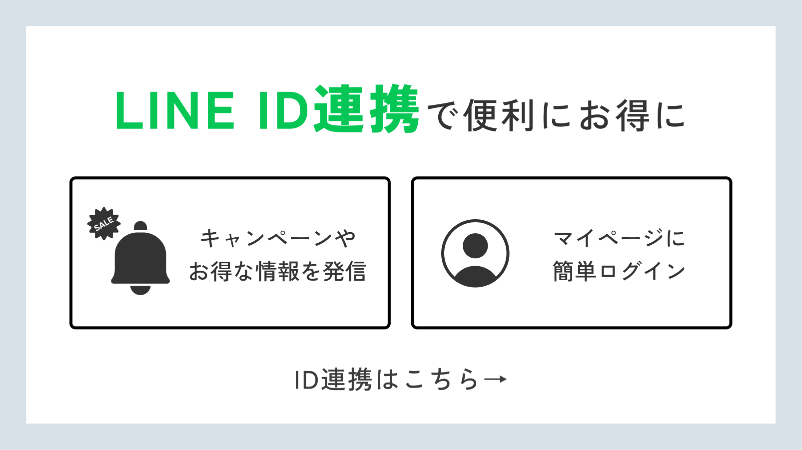 LINEバナー